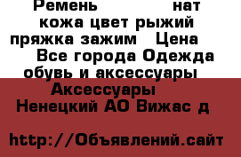 Ремень Millennium нат кожа цвет:рыжий пряжка-зажим › Цена ­ 500 - Все города Одежда, обувь и аксессуары » Аксессуары   . Ненецкий АО,Вижас д.